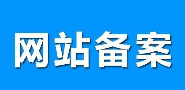 網(wǎng)站備案有哪些好處？