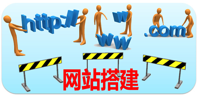 企業(yè)在網(wǎng)站搭建過程中容易犯哪些錯誤？