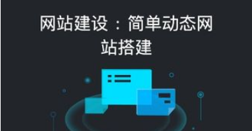 自助建站系統(tǒng)哪個(gè)好用？三個(gè)平臺(tái)測(cè)評(píng)