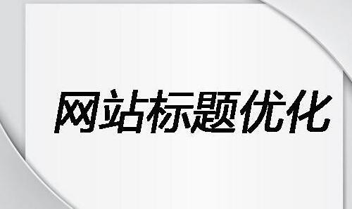 什么是網(wǎng)站標(biāo)題優(yōu)化？網(wǎng)站標(biāo)題怎么寫？