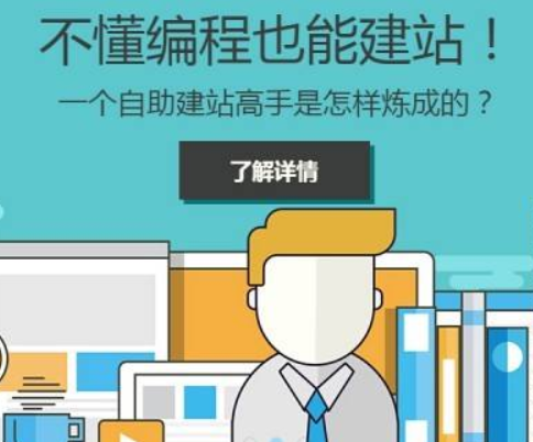 怎么免費(fèi)建站？開(kāi)發(fā)建站商城還是自助建站商城