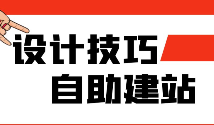 不懂設(shè)計，如何自助建站？