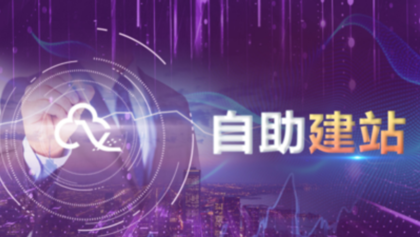 企業(yè)自助建站有哪些優(yōu)點(diǎn)？
