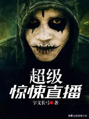 宇文長(zhǎng)弓超級(jí)驚悚直播第二部，宇文長(zhǎng)弓超級(jí)驚悚直播第二部開寫了嗎？