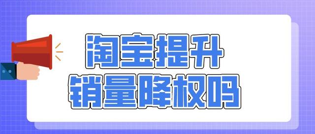淘寶號為什么會被降權(quán)_（個(gè)人淘寶號為什么會被降權(quán)）