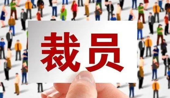 互聯(lián)網(wǎng)裁員最新消息，互聯(lián)網(wǎng)裁員最新信息？