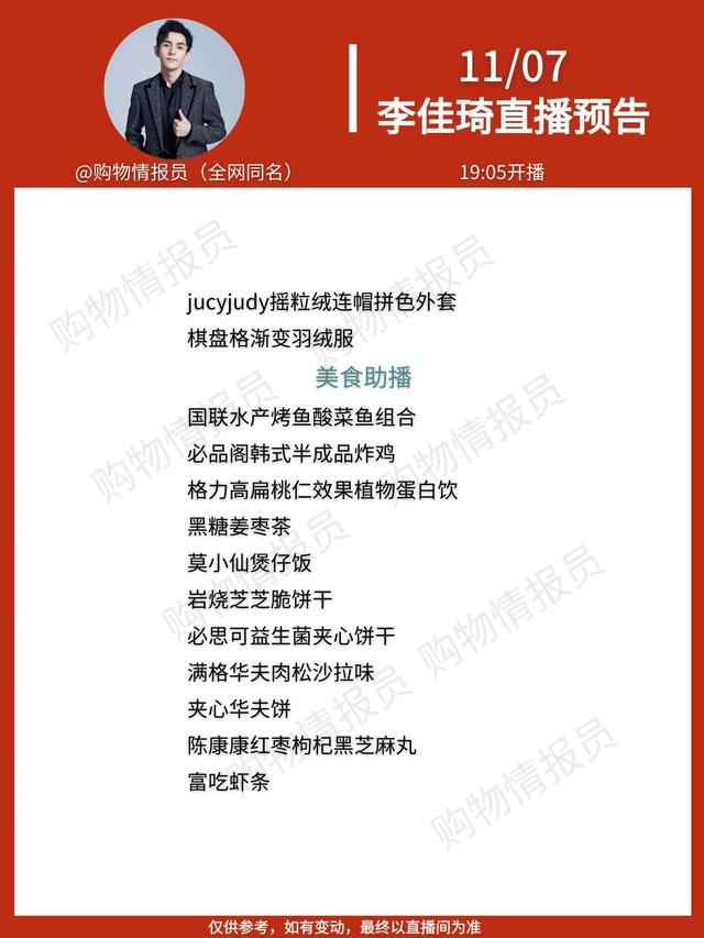 李佳琦直播預(yù)告清單在哪里看（李佳琦直播預(yù)告清單4）