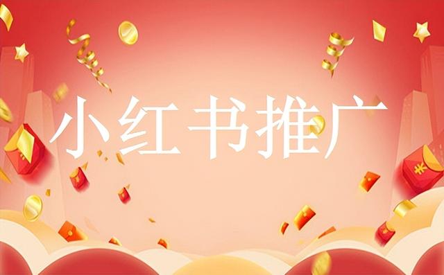 小紅書推廣怎么做，小紅書如何快速漲粉？