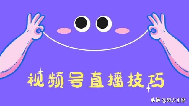 手機(jī)如何推流直播，視頻號直播推流功能？