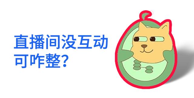 直播間互動(dòng)方案，直播互動(dòng)環(huán)節(jié)設(shè)計(jì)？