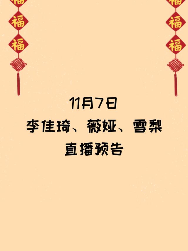 李佳琦直播預(yù)告清單在哪里看（李佳琦直播預(yù)告清單4）