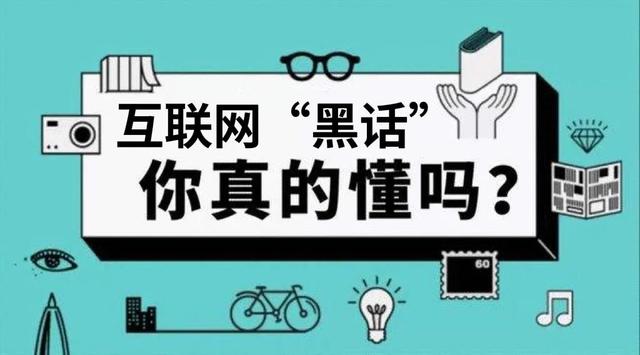 互聯(lián)網(wǎng)黑話匯總，互聯(lián)網(wǎng)黑話造句？