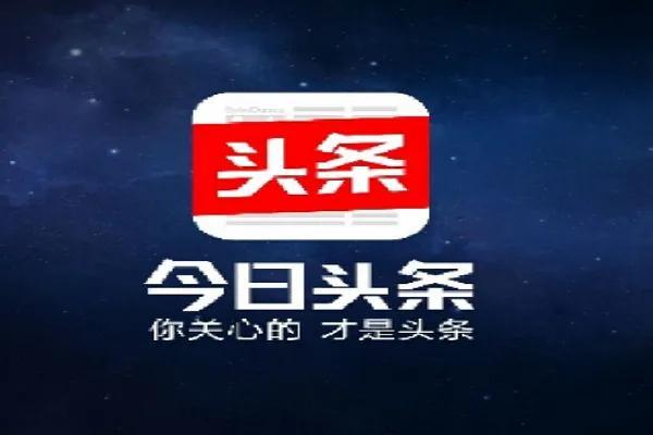 趣頭條_今日頭條哪個賺錢，看什么趣頭條能掙錢,真的假的？