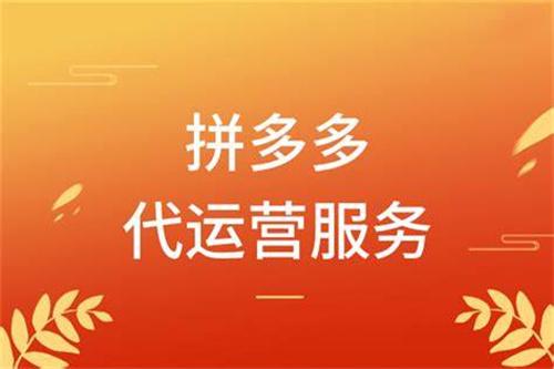 拼多多店鋪代運營可靠嗎，拼多多店鋪代運營可靠嗎安全嗎？