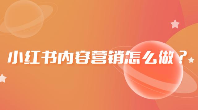 小紅書要怎么推廣，小紅書可以怎么推廣？
