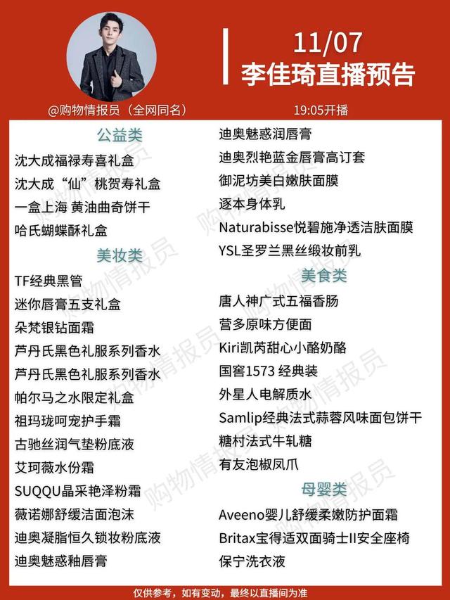 李佳琦直播預(yù)告清單在哪里看（李佳琦直播預(yù)告清單4）