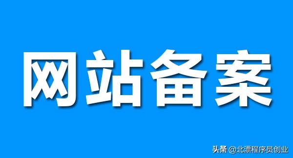 域名代備案風(fēng)險(xiǎn)（域名代備案人員）