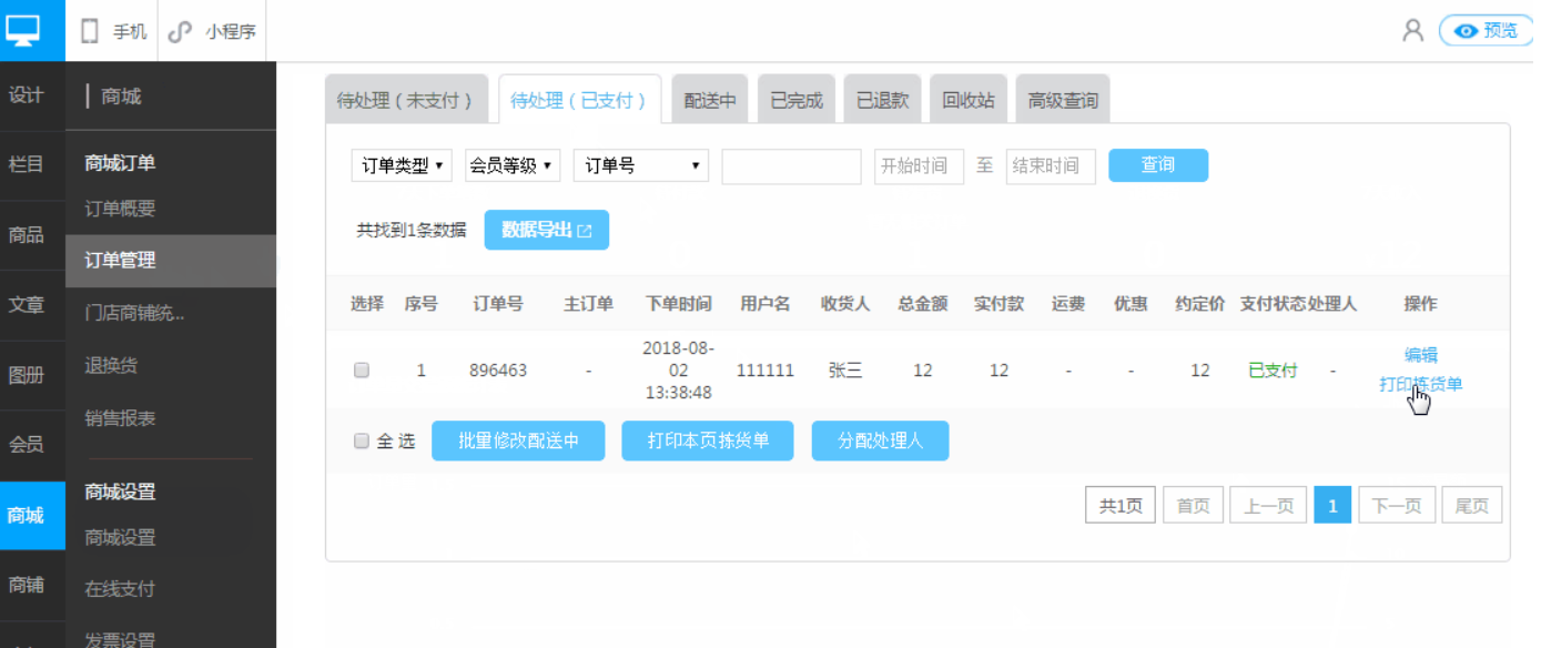 商夢自助建站平臺的打印揀貨單應該如何操作？