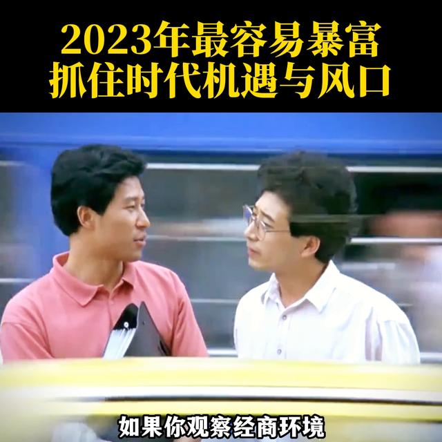 023年什么最賺錢，2023年最有潛力的賺錢方式？"