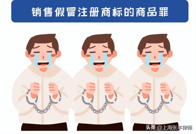 銷售假冒注冊商標(biāo)的商品罪，假冒注冊商標(biāo)罪？